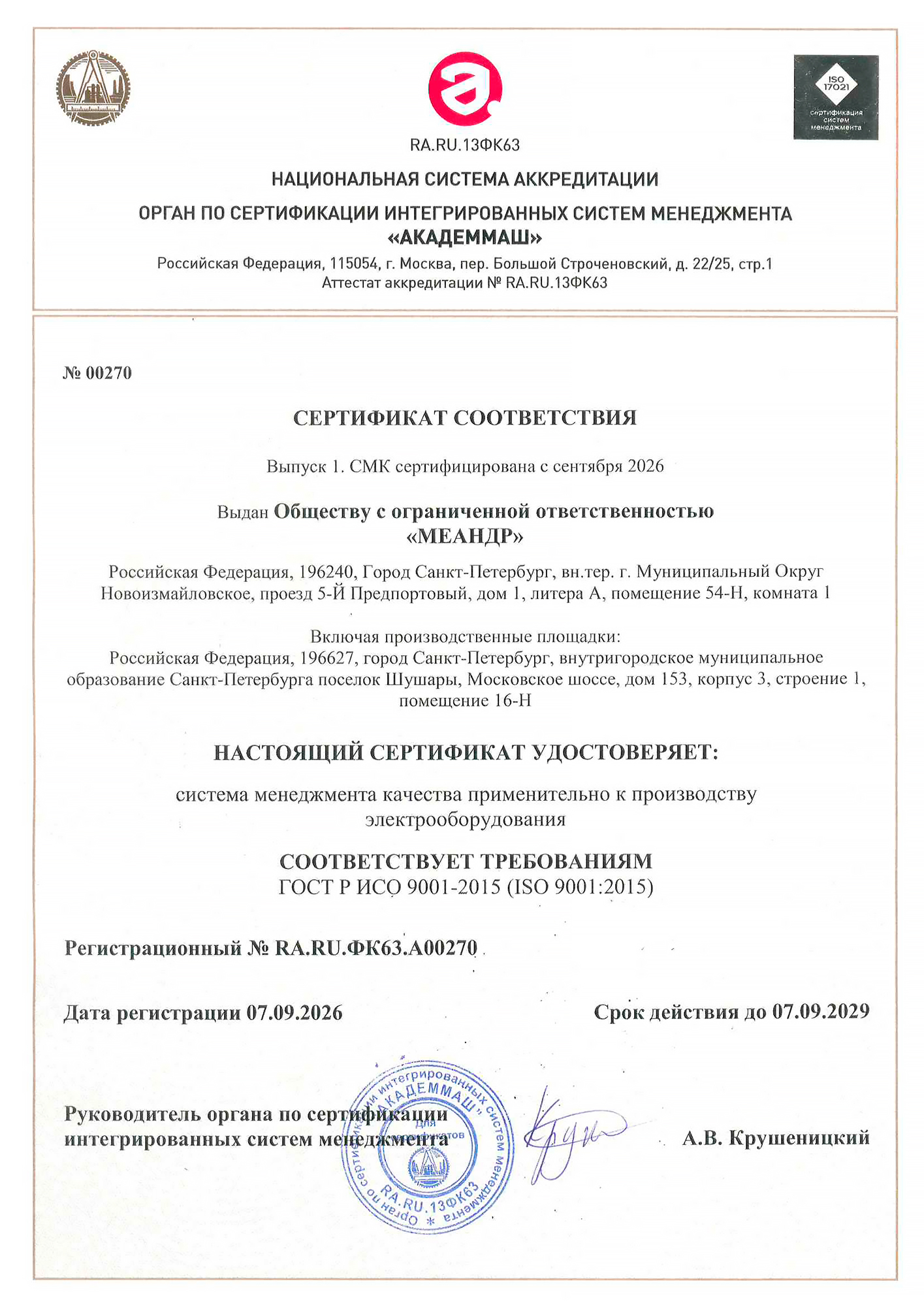 Сертификат ГОСТ Р ИСО 9001-2015